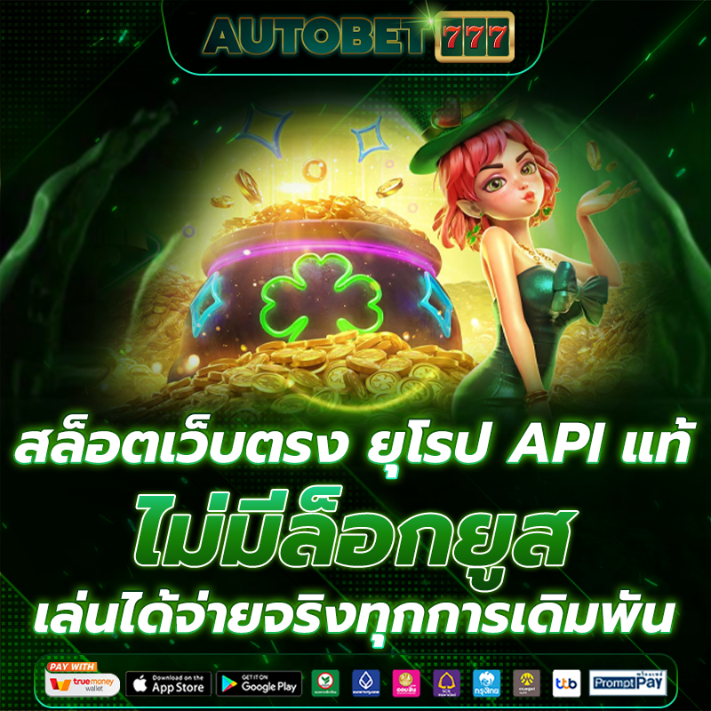 สล็อตเว็บตรง ยุโรป
