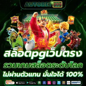 สล็อตpgเว็บตรง