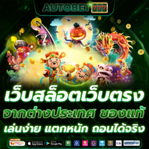 เว็บสล็อตเว็บตรง