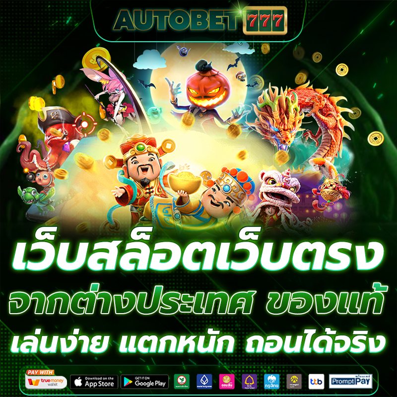 เว็บสล็อตเว็บตรง